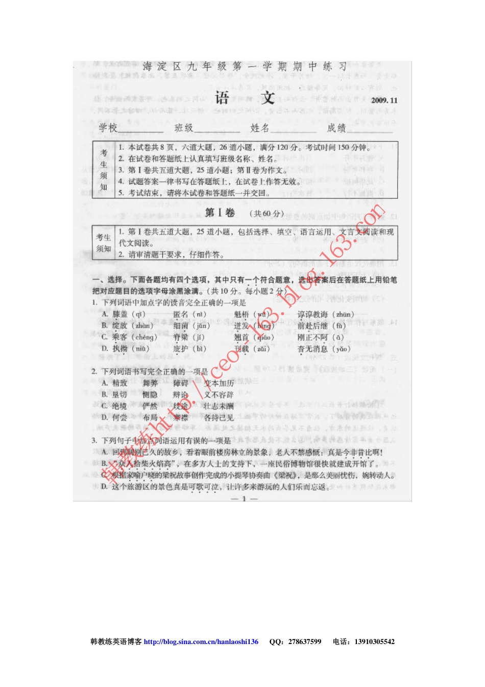 2009—海淀区九年级第一学期期中练习 语文J_第1页