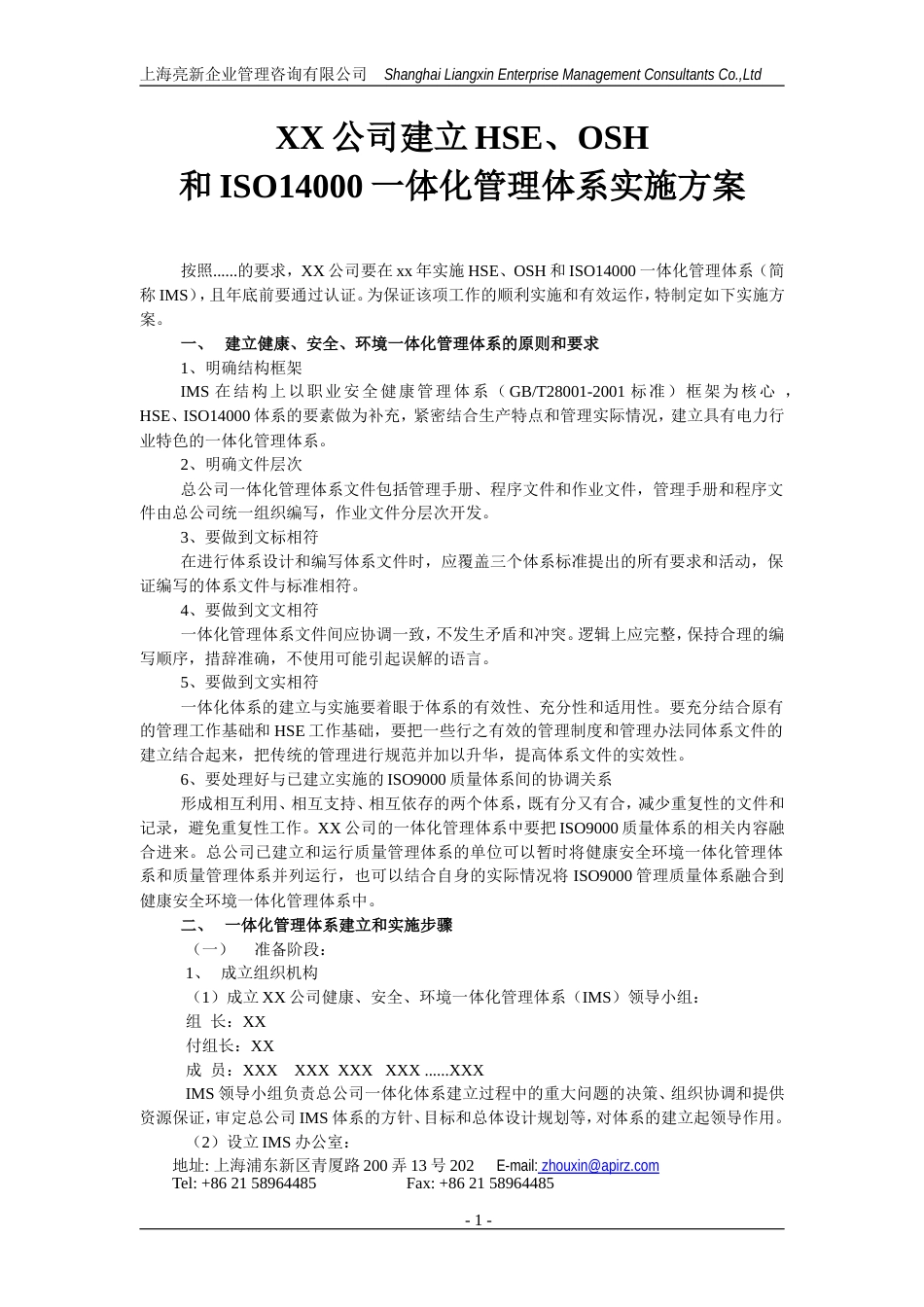 HSE、OSH和ISO14一体化管理实施方案[共37页]_第1页