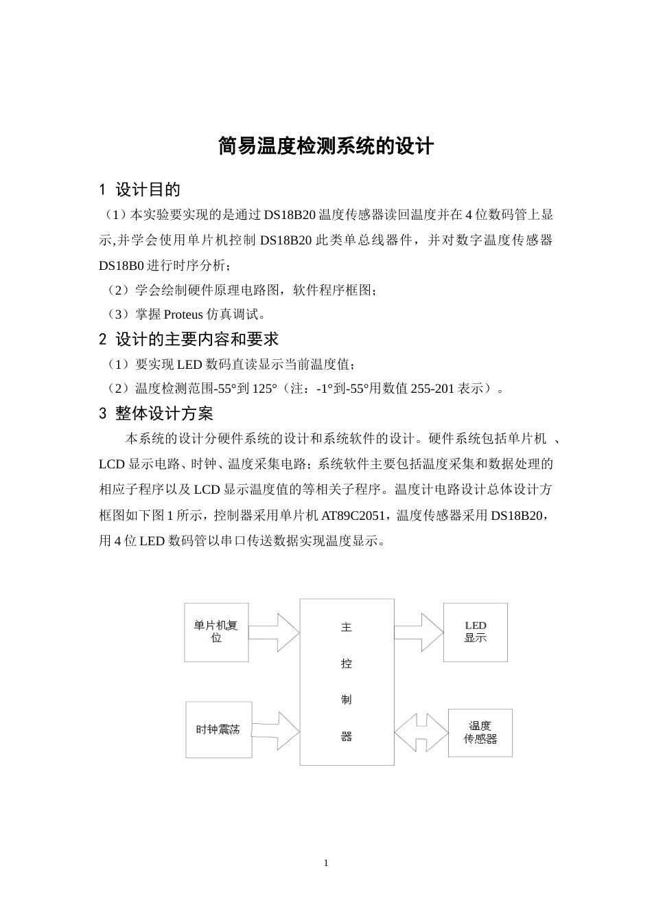 单片机简易温度检测_第1页