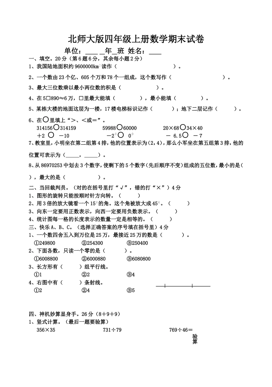 北师大版四年级上册数学期末试卷 _第1页