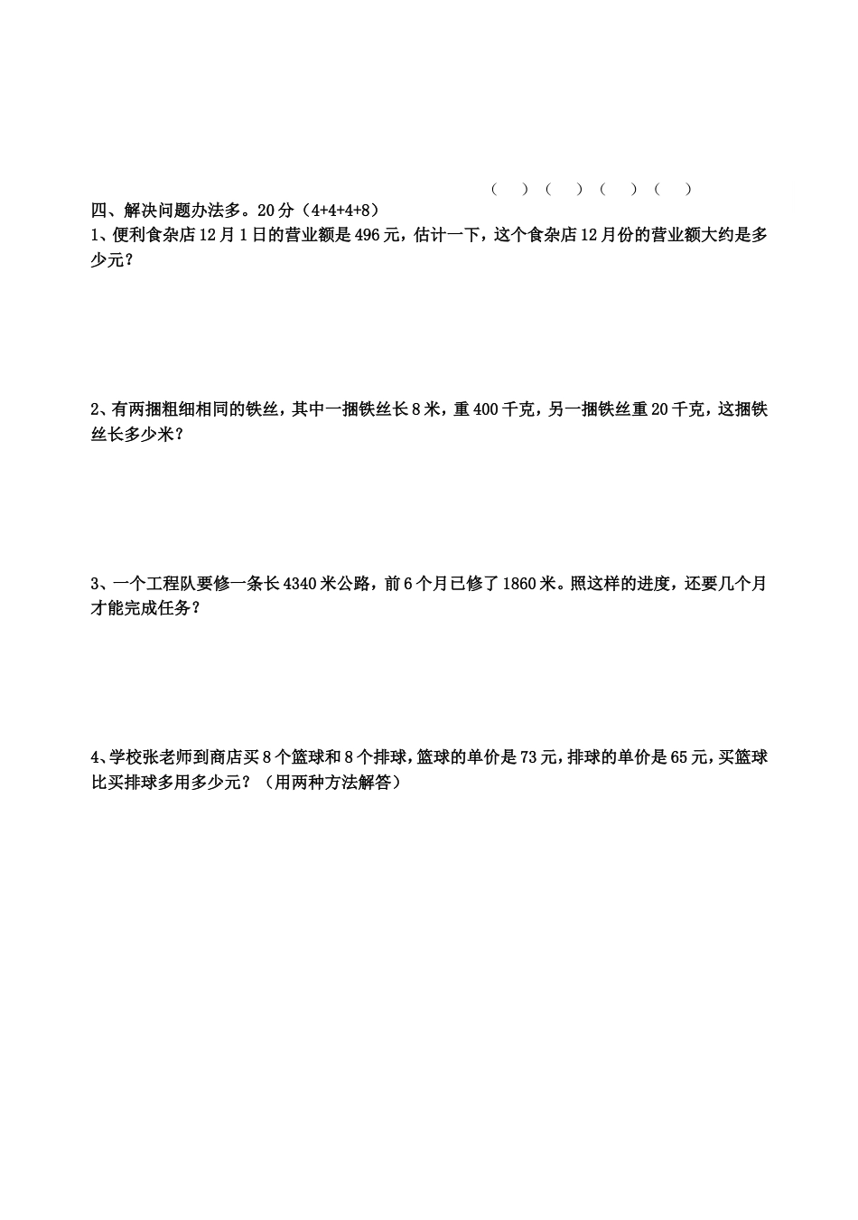 北师大版四年级上册数学期末试卷 _第3页