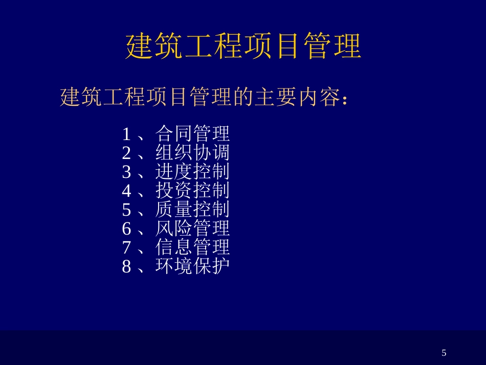 建筑工程项目管理课件[共230页]_第3页