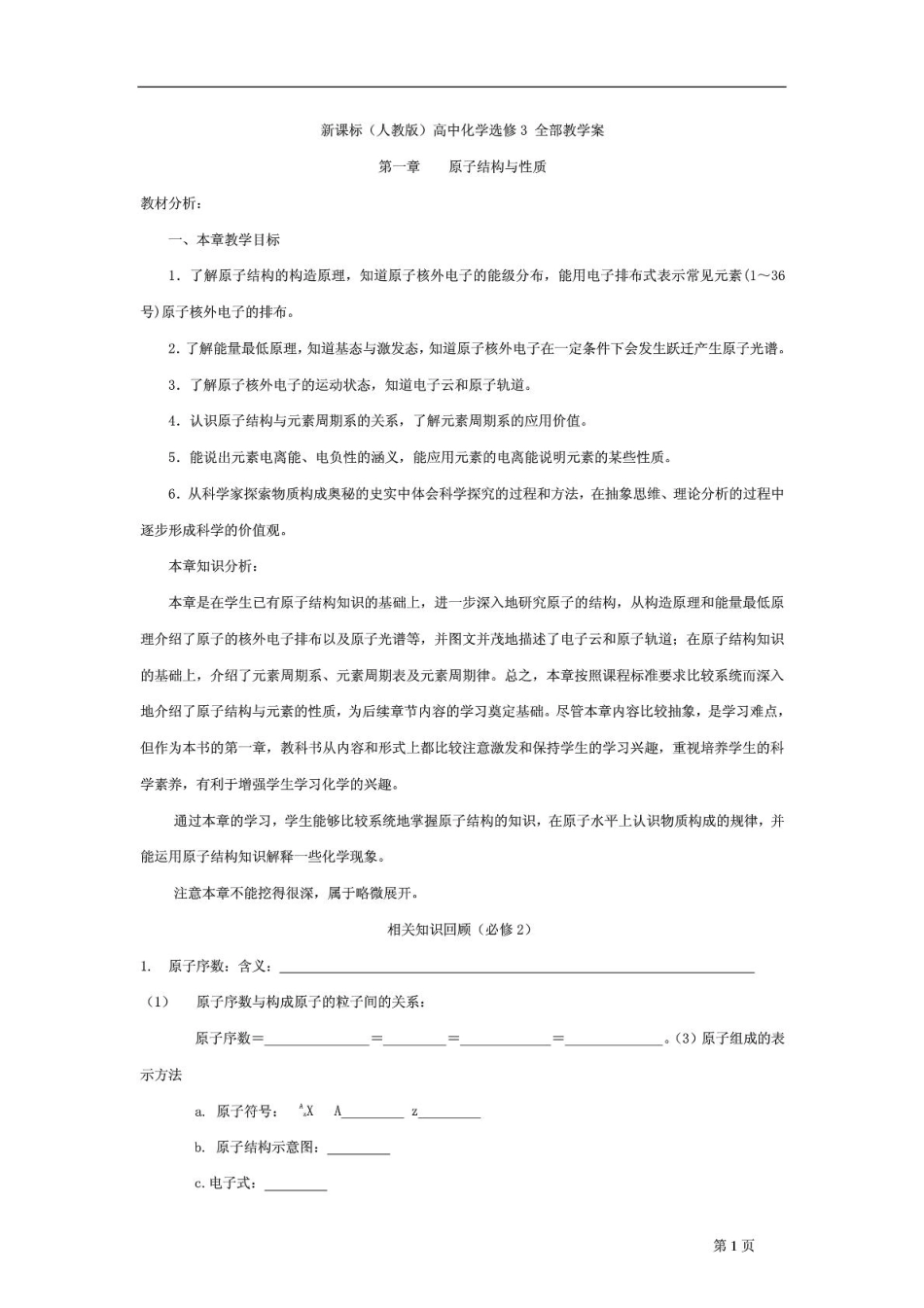 新课标高中化学选修3全部教学案_第1页