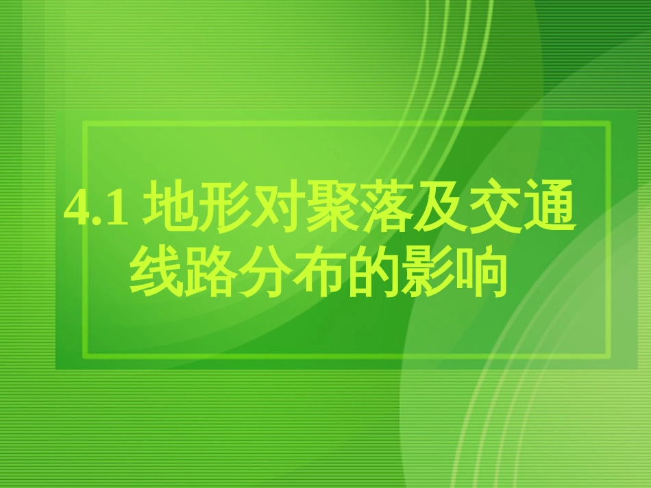 高中地理地形对聚落及交通线路分布的影响课件湘教版必修[共33页]_第1页