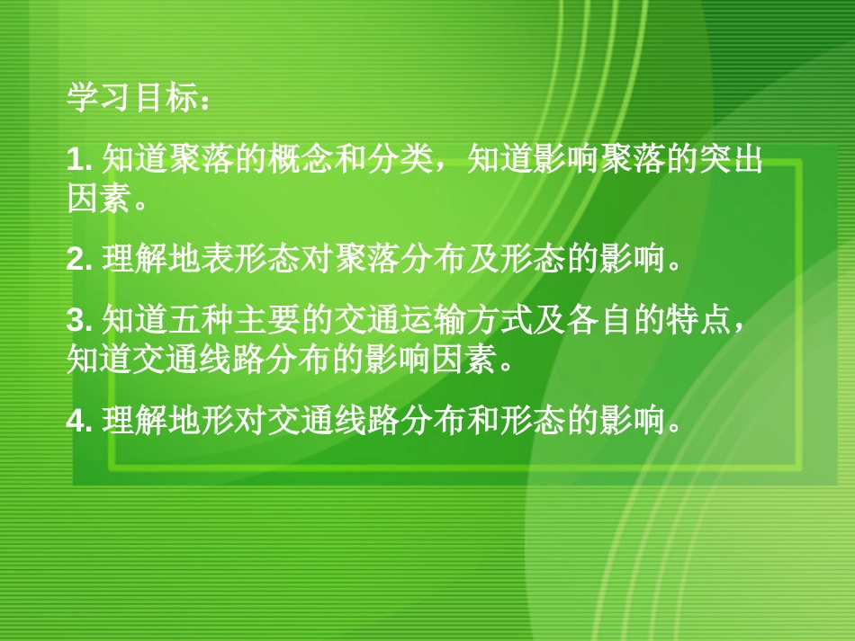 高中地理地形对聚落及交通线路分布的影响课件湘教版必修[共33页]_第2页