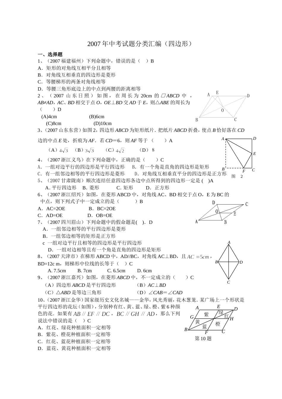 全国中考数学试题分类汇编四边形_第1页