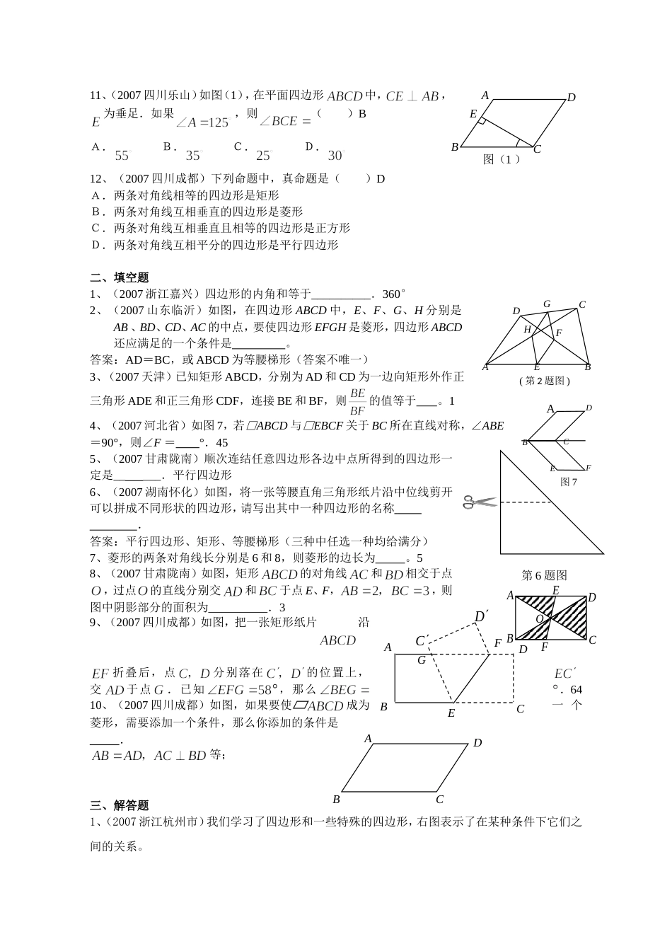 全国中考数学试题分类汇编四边形_第2页