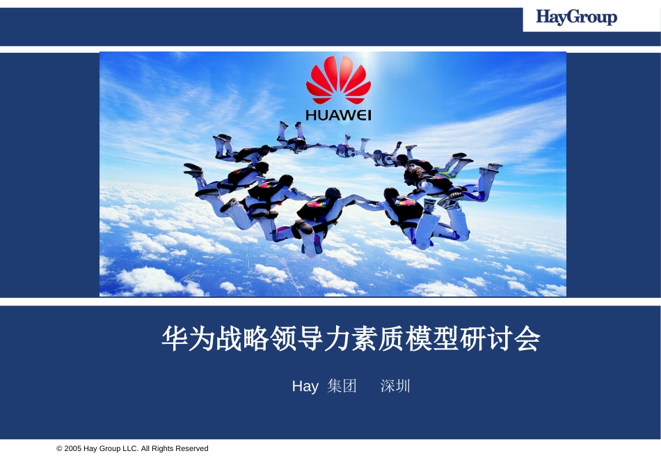 HAY华为战略领导力模型研讨会[共94页]_第1页
