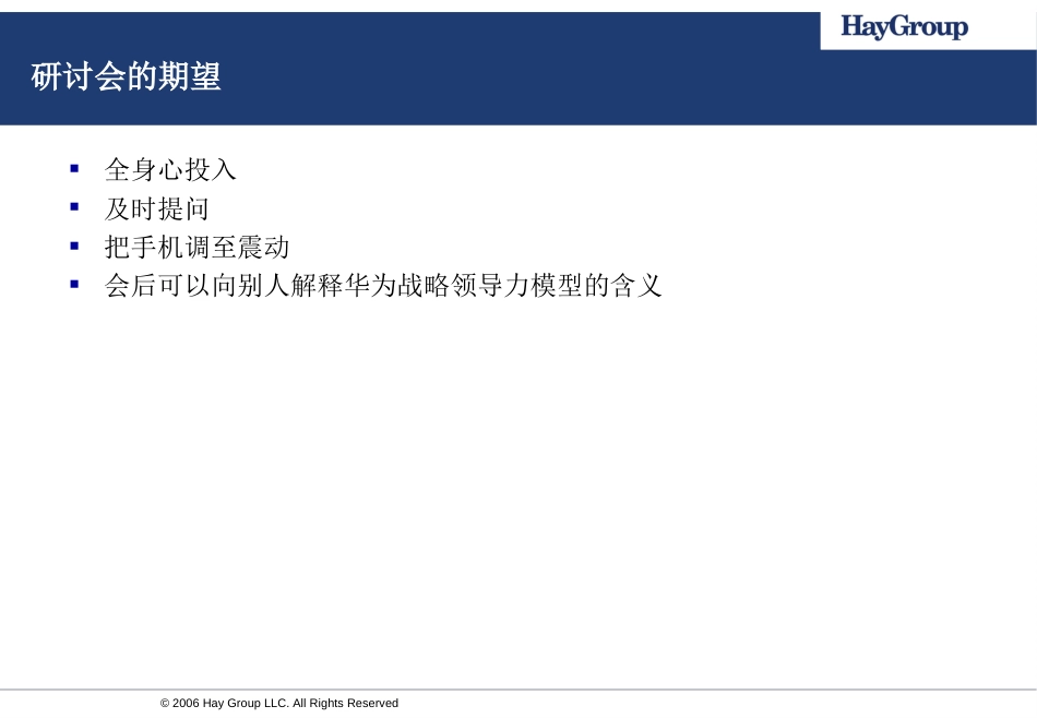 HAY华为战略领导力模型研讨会[共94页]_第3页