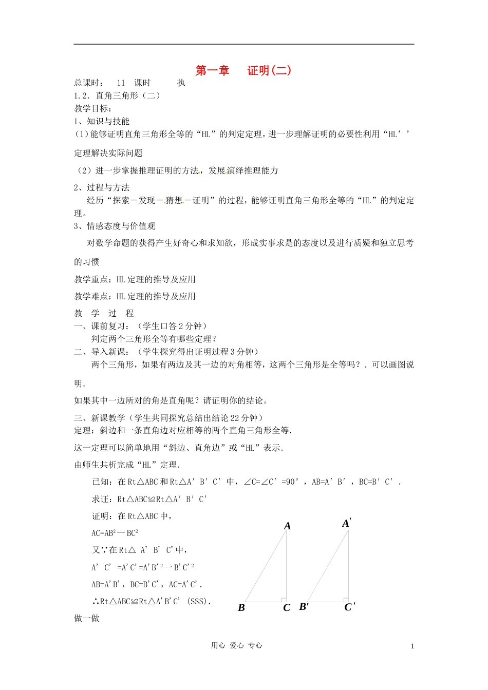 【秋新教材】辽宁省丹东七中九年级数学上册《直角三角形（二）》教案 北师大版_第1页