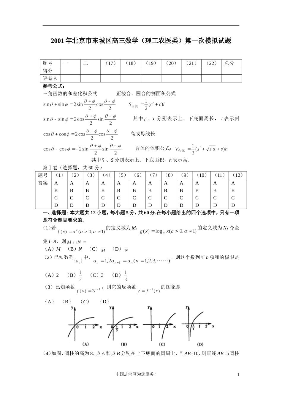 北京市东城区高三数学理工农医类第一次模拟试题_第1页