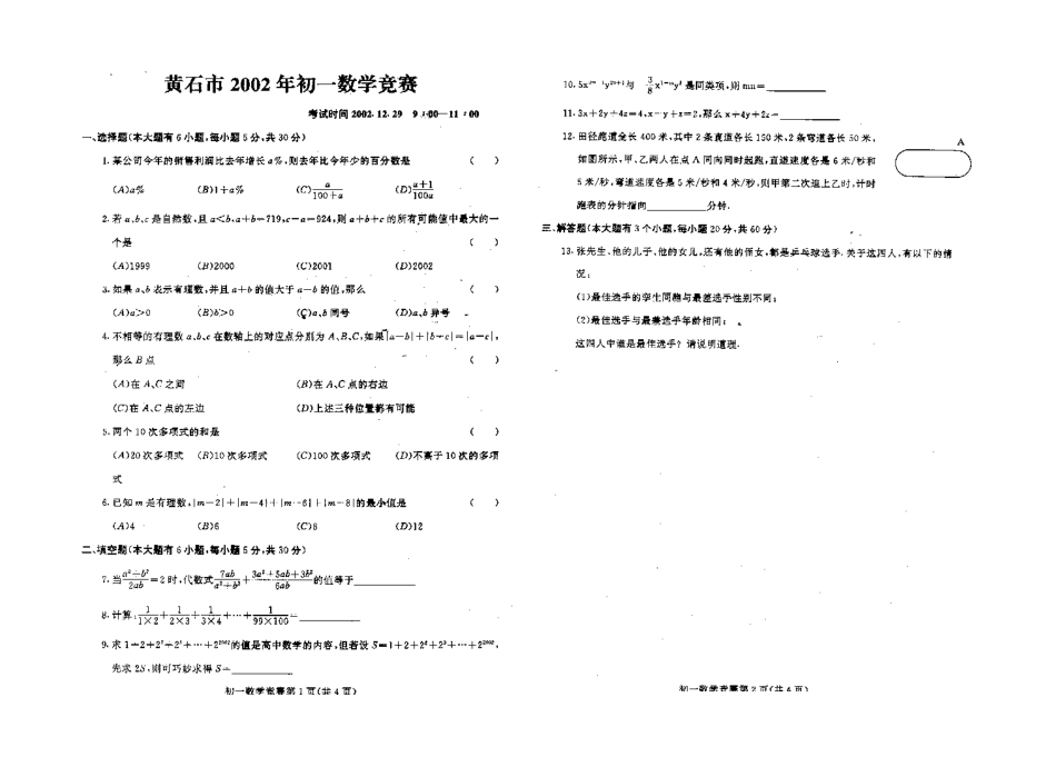 黄石市初中一年级数学竞赛试题_第1页