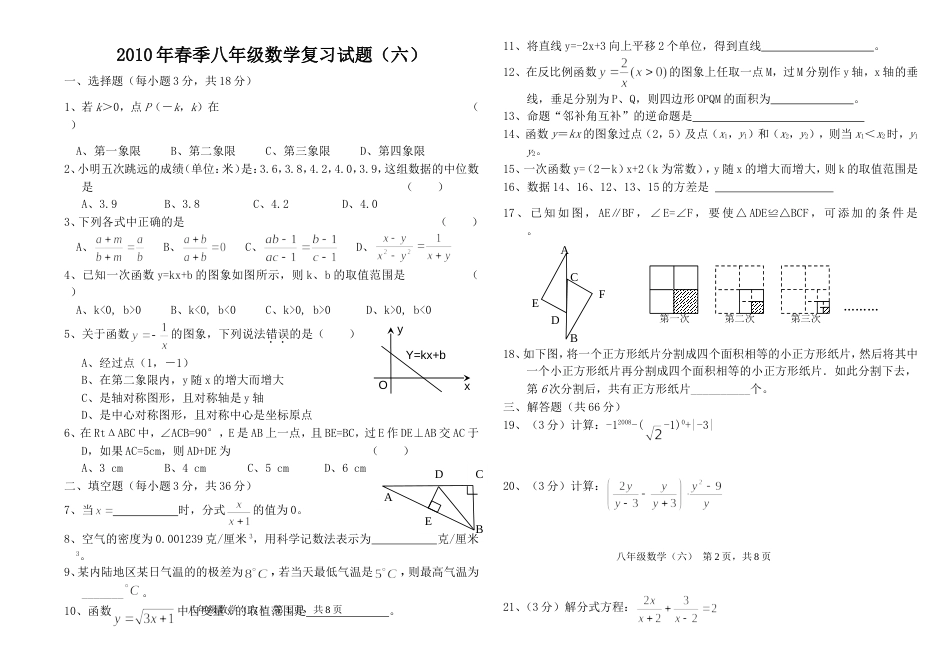 春季八年级数学复习试题六_第1页