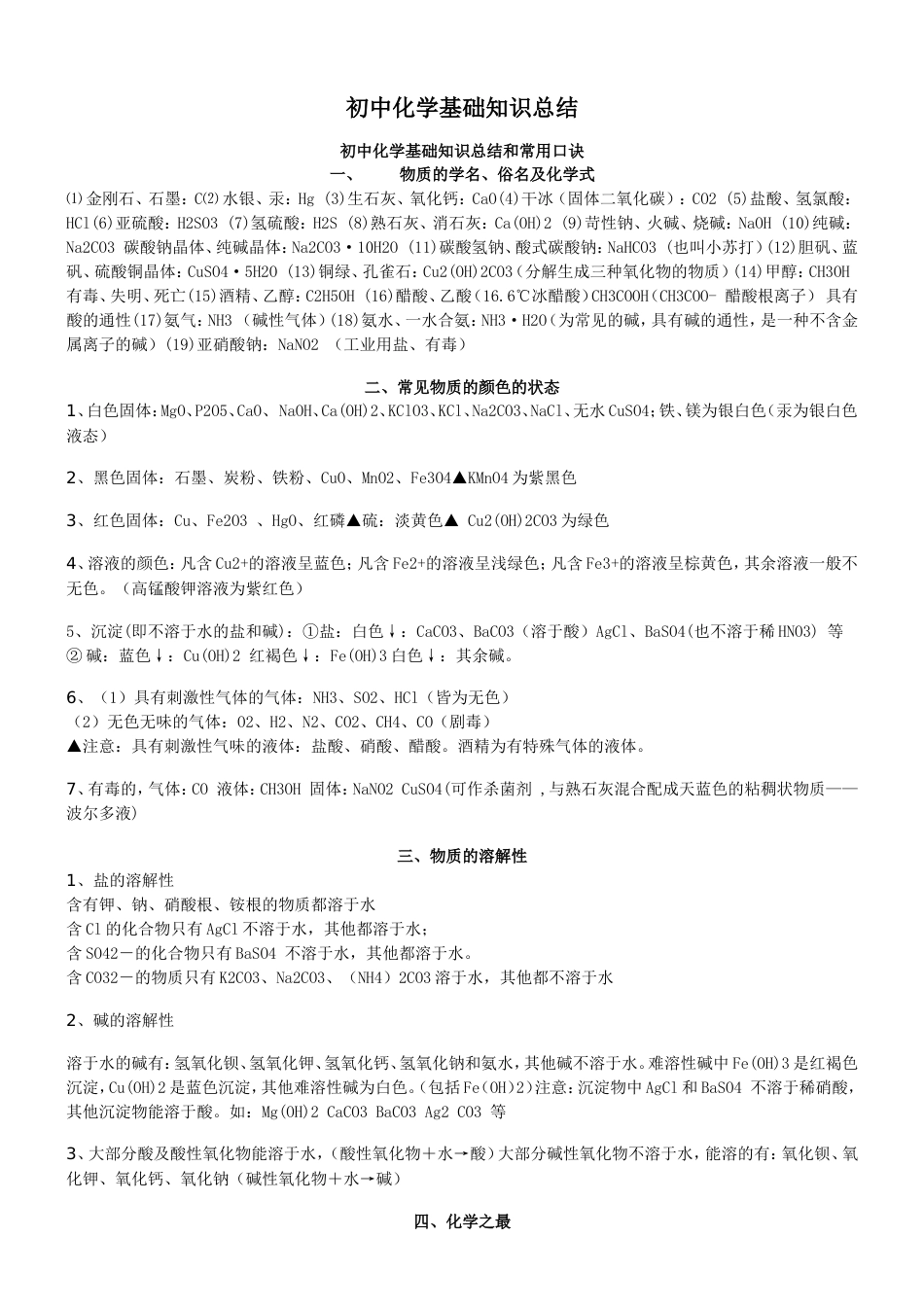 初中化学基础知识总结[共6页]_第1页