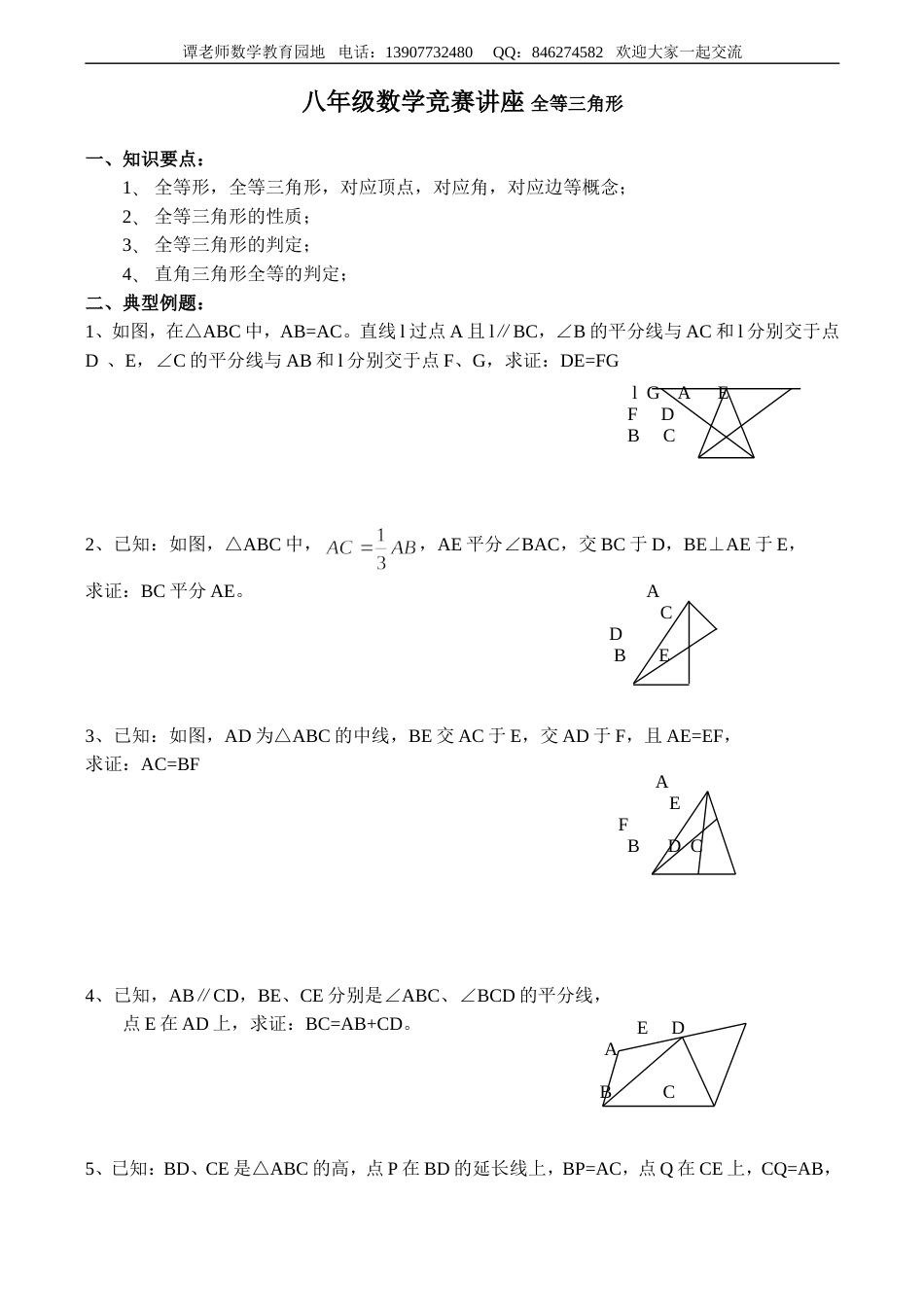 八年级数学竞赛讲座 全等三角形[共4页]_第1页