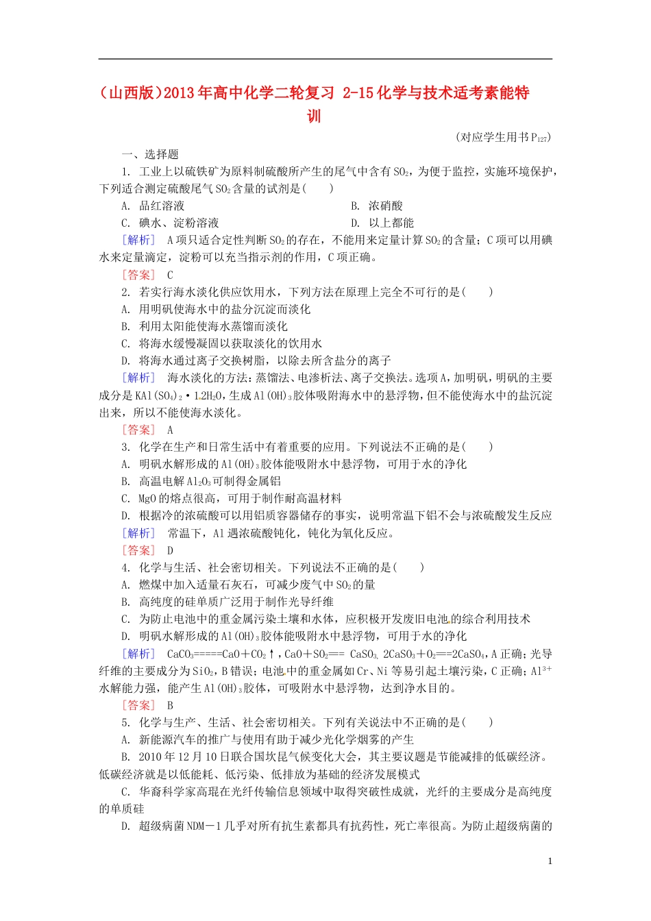 山西版高中化学二轮复习 215化学与技术适考素能特训_第1页