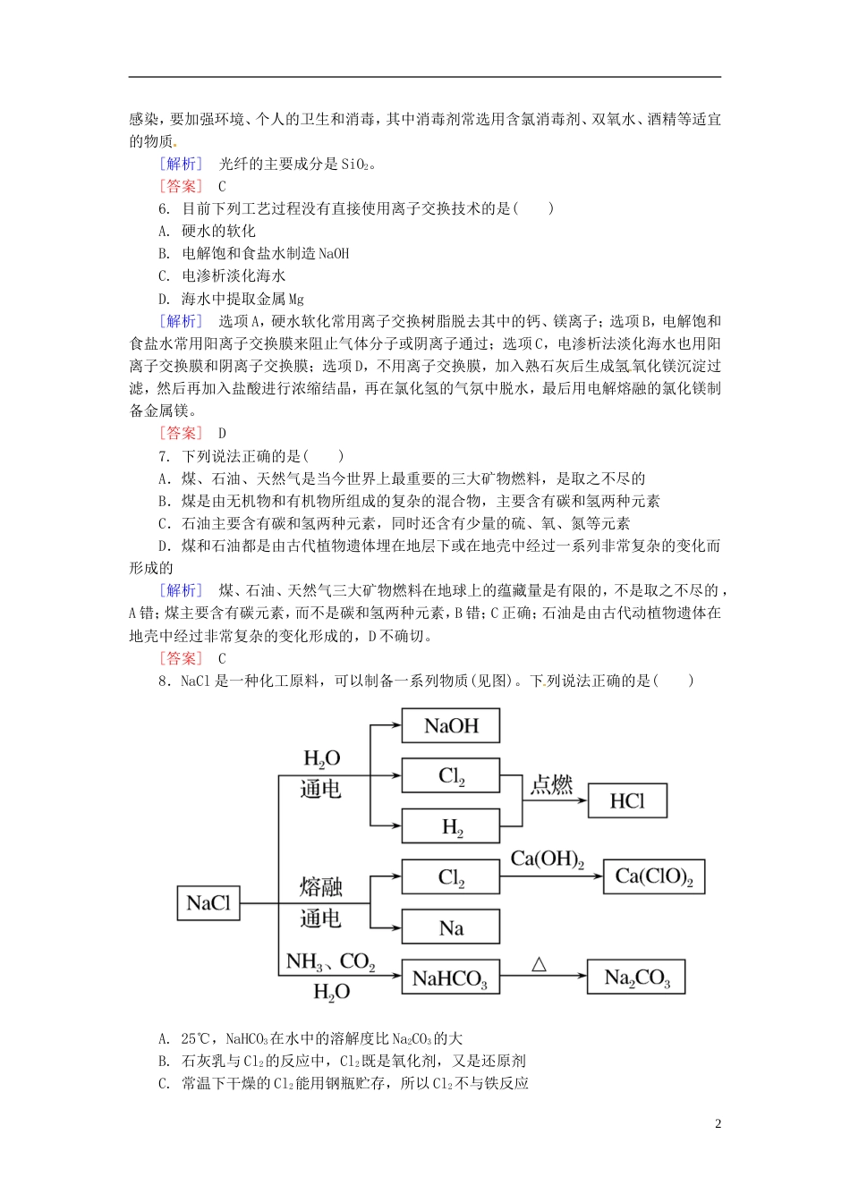 山西版高中化学二轮复习 215化学与技术适考素能特训_第2页