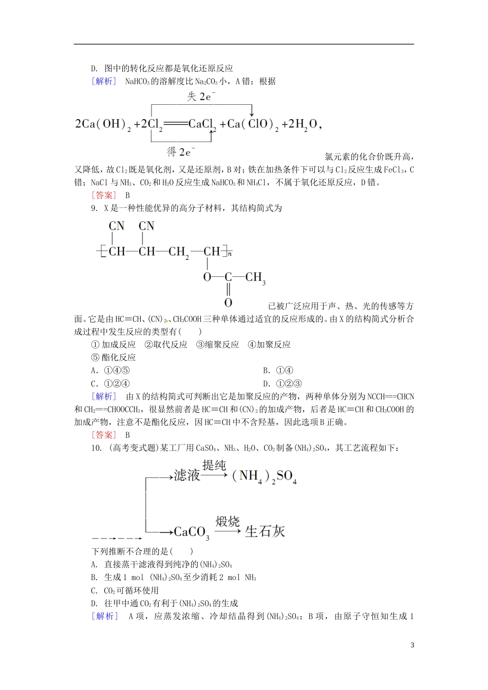 山西版高中化学二轮复习 215化学与技术适考素能特训_第3页