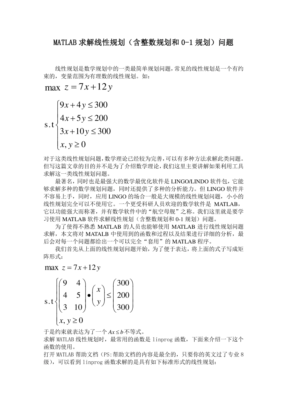 MATLAB求解线性规划含整数规划和01规划问题_第1页