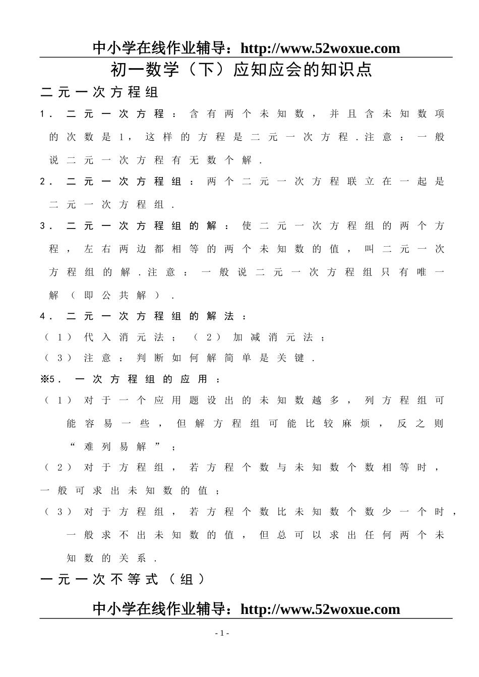 初一数学知识点下册[共9页]_第1页