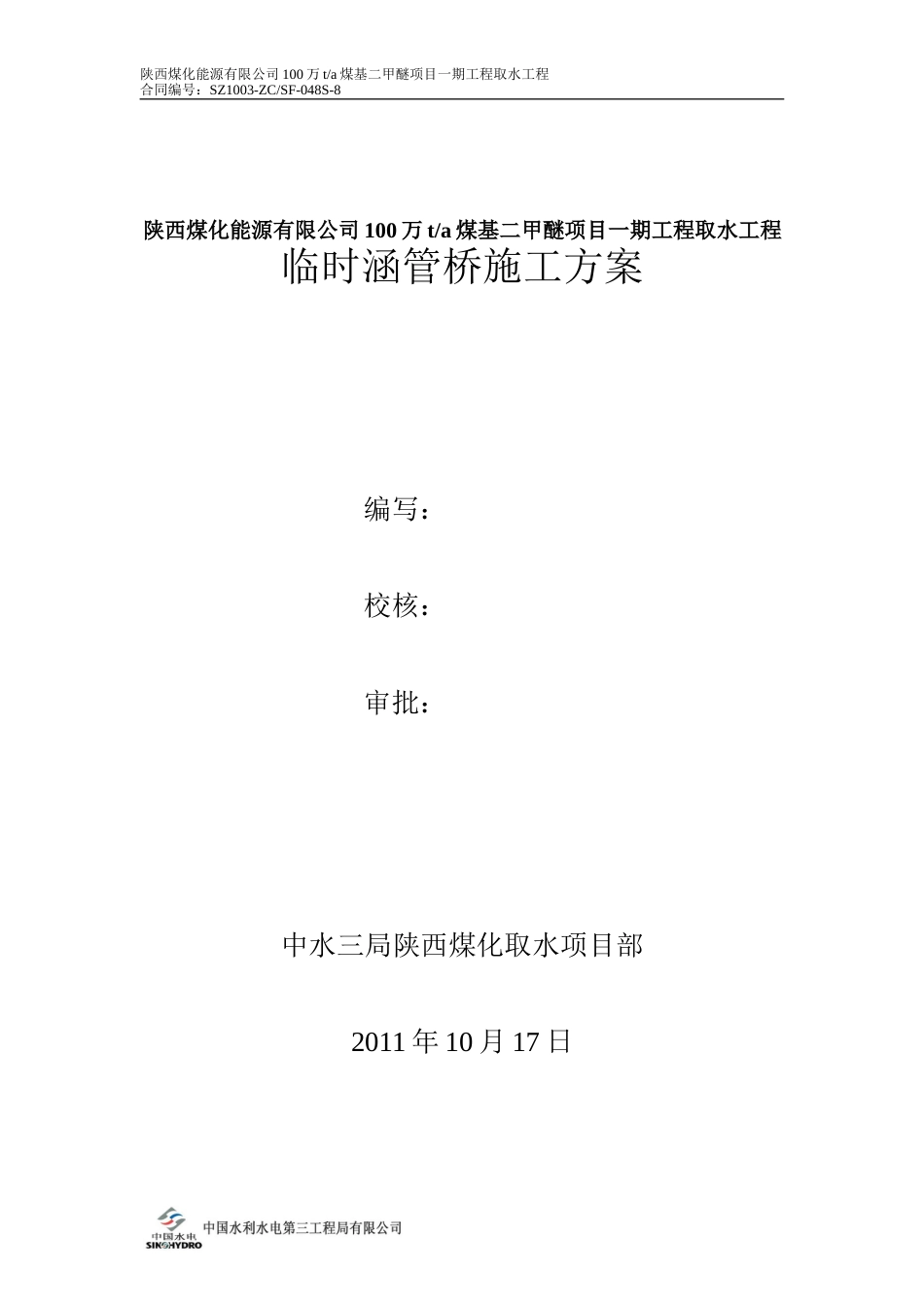 涵管桥施工方案[共9页]_第1页