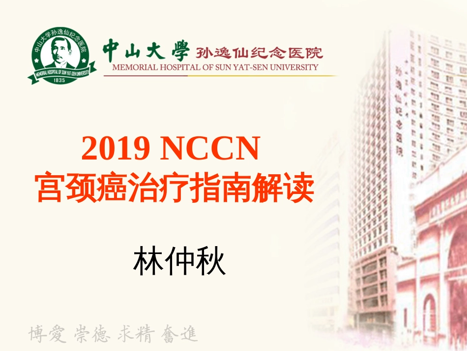 2019NCCN宫颈癌治疗指南PPT精选文档_第1页