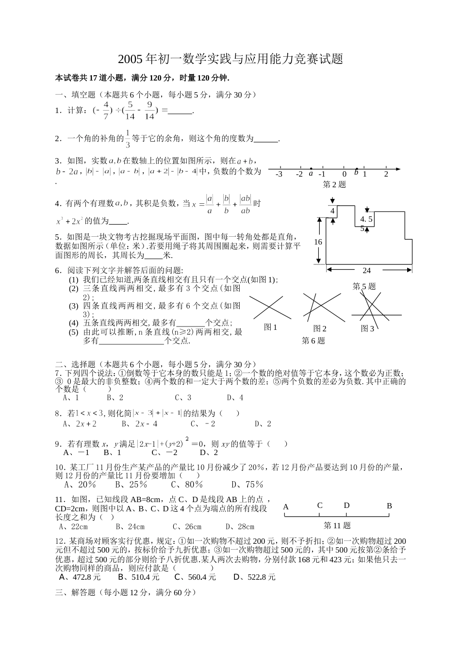 初一数学实践与应用能力竞赛试题_第1页