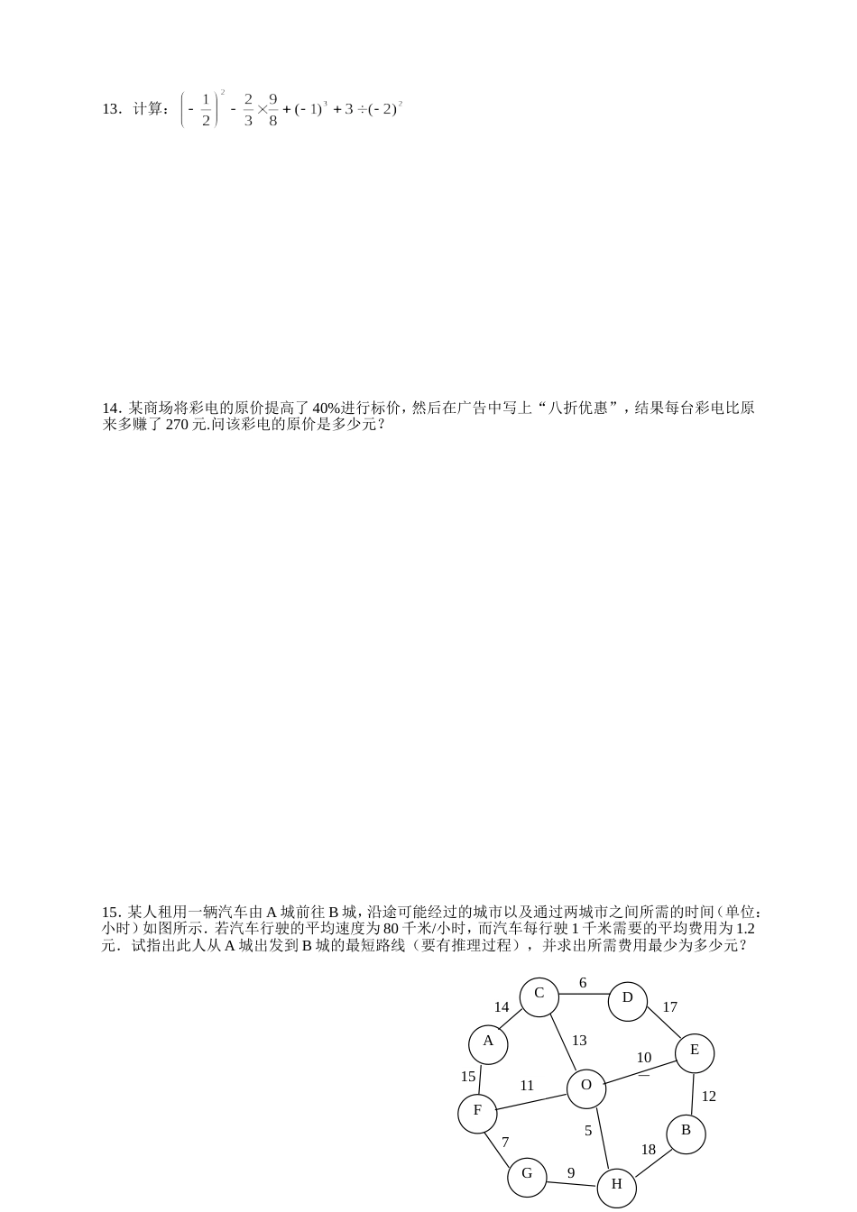 初一数学实践与应用能力竞赛试题_第2页