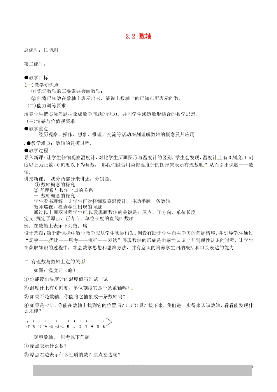 【秋新教材】辽宁省丹东七中七年级数学上册《数轴》教案 北师大版_第1页