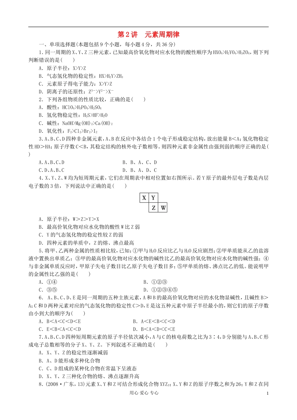 【夺冠之路】广东专用高三化学一轮复习 5.2 元素周期律基础检测_第1页