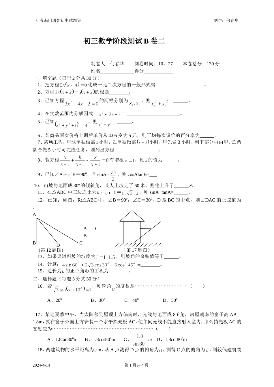 18991初三数学阶段测试B卷[共4页]_第1页