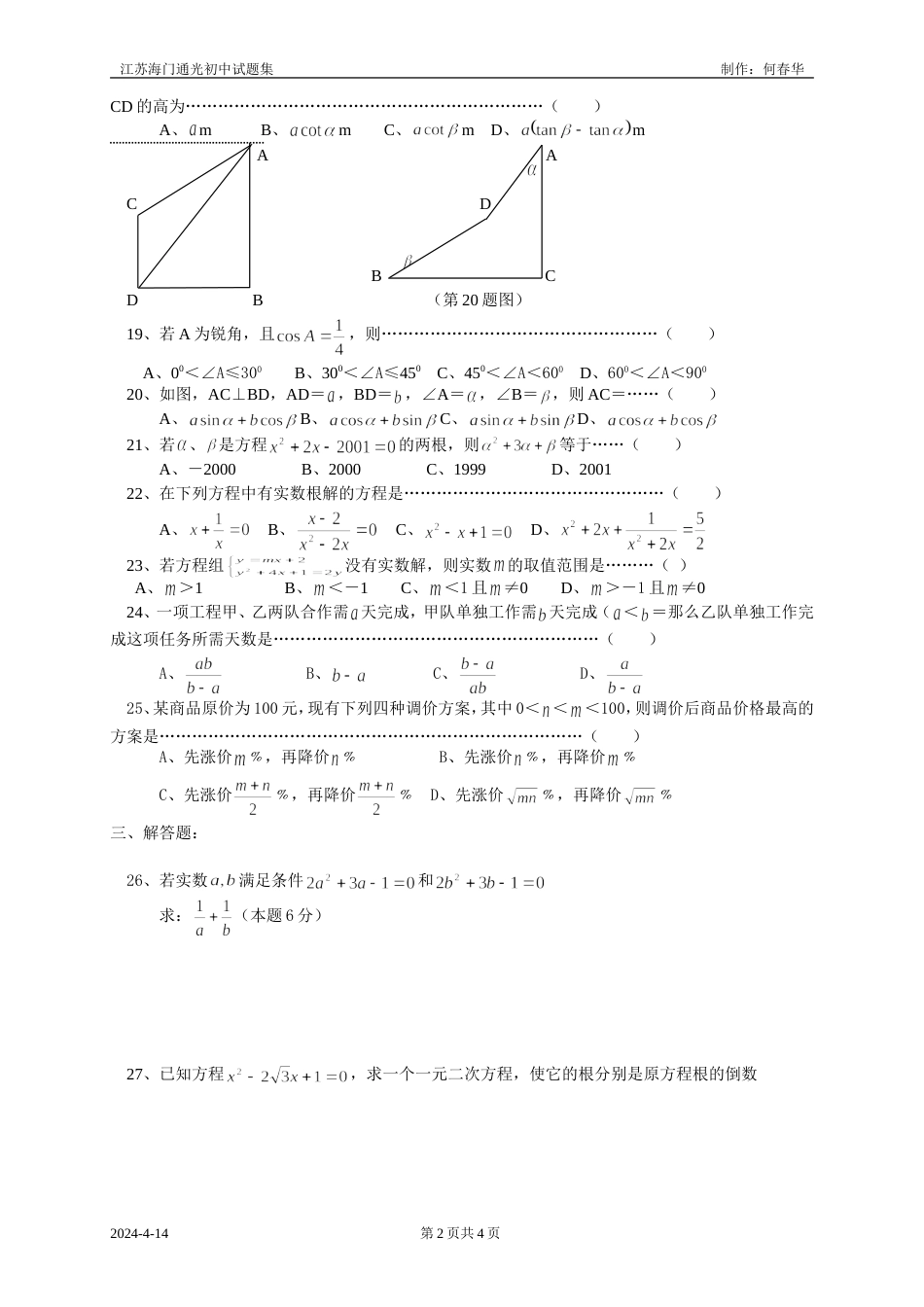 18991初三数学阶段测试B卷[共4页]_第2页