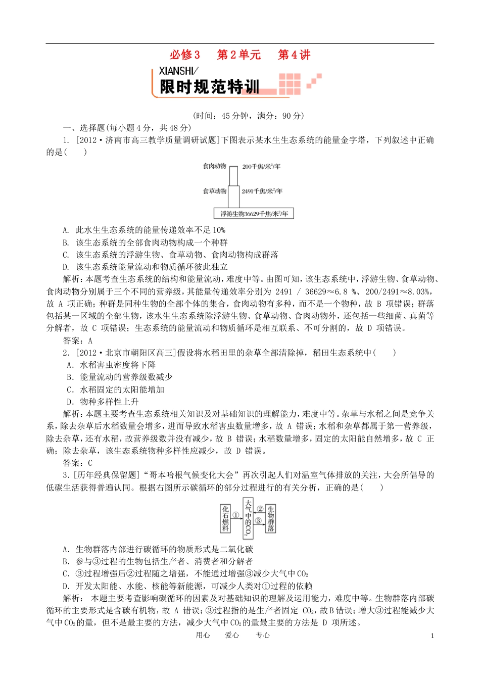 【金版教程】届高考生物一轮复习 24 生态系统的功能 新人教版必修3_第1页