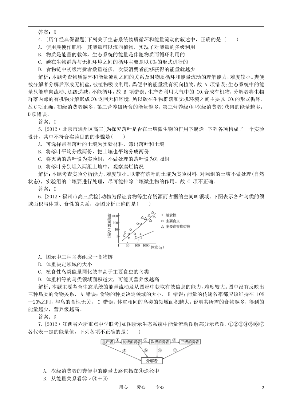 【金版教程】届高考生物一轮复习 24 生态系统的功能 新人教版必修3_第2页