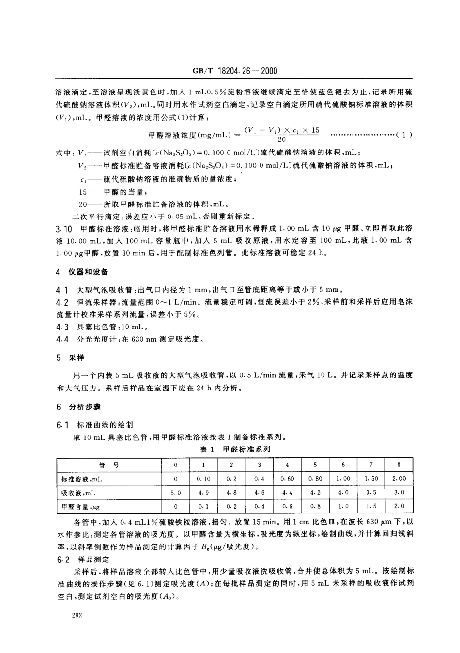 GBT18204.262000公共场所空气中甲醛测定方法_第3页