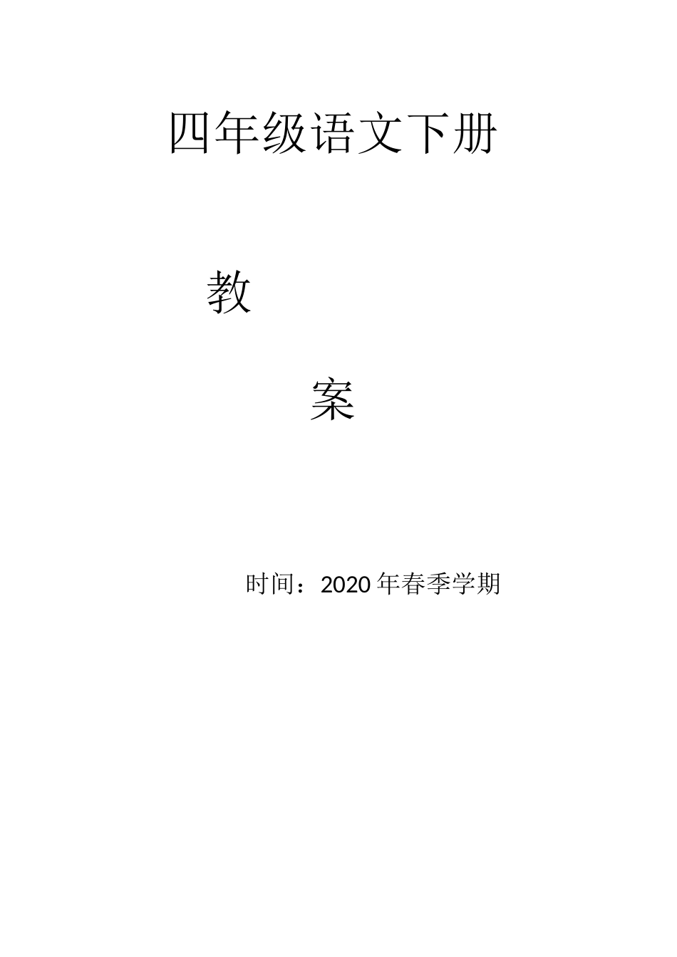 部编版四年级语文下册全册教案[共182页]_第1页