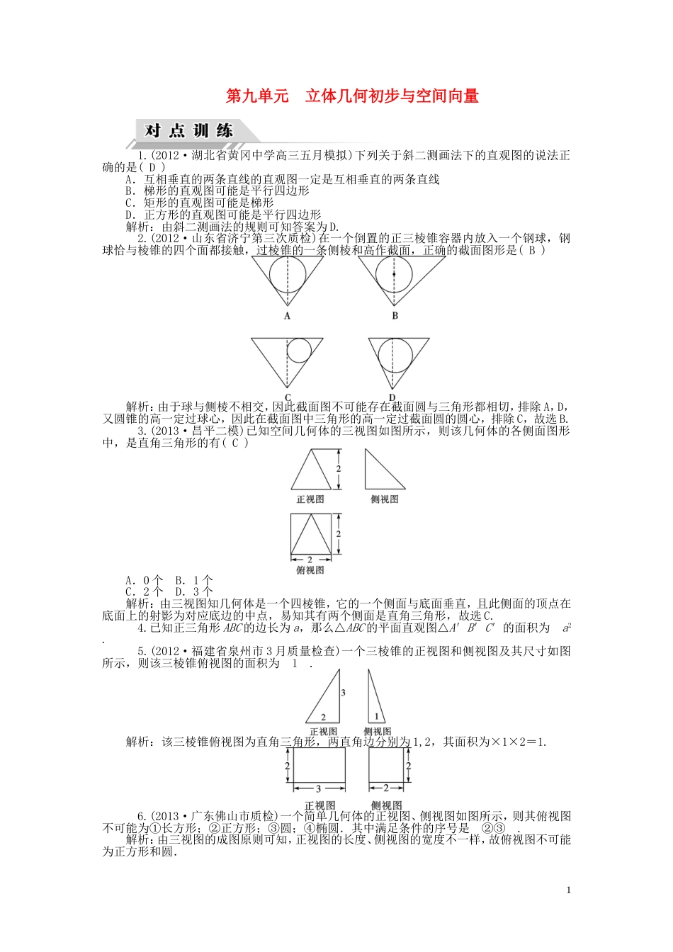 【高考四元聚焦】届高三数学一轮复习 第44讲 空间几何体的结构及三视图、直观图对点训练 理_第1页
