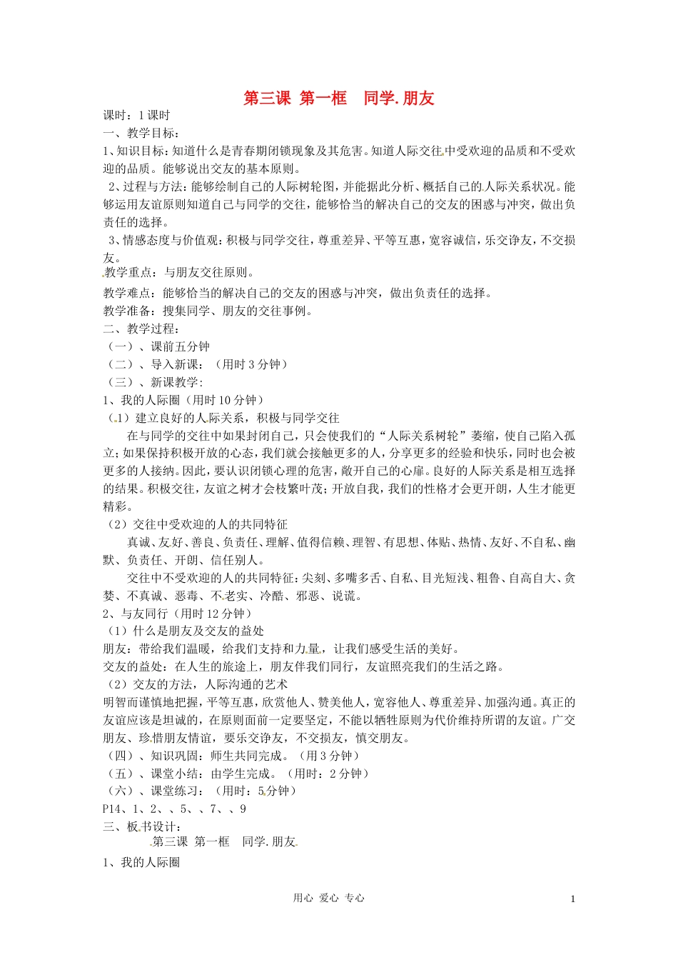 【秋新教材】辽宁省丹东七中八年级政治上册 第三课 第一框《同学、朋友》教案 新人教版_第1页