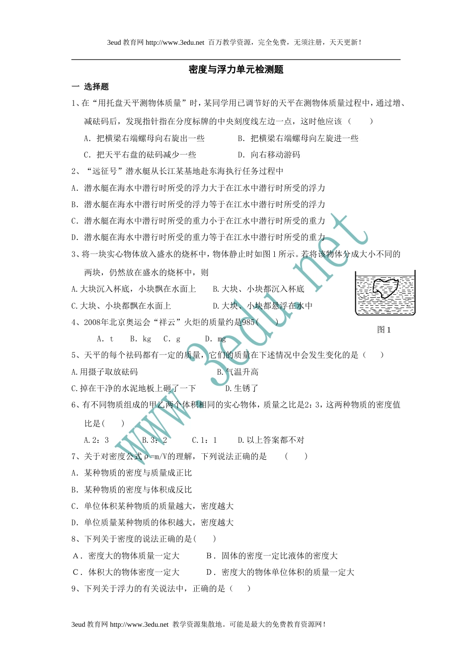 八年级物理密度与浮力单元检测题[共6页]_第1页