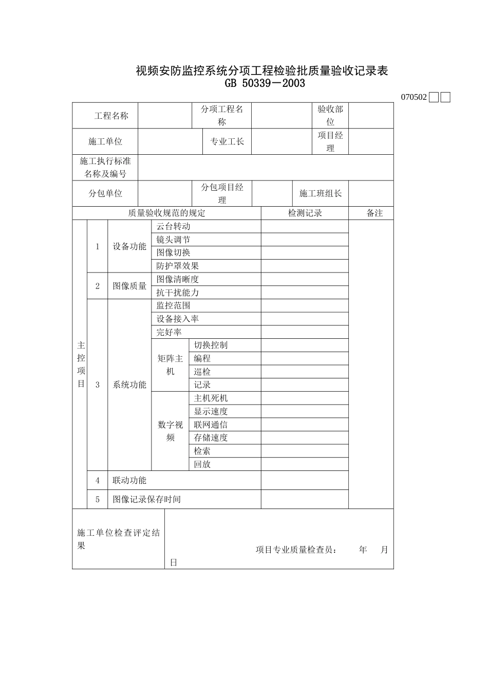 752视频安防监控系统分项工程检验批质量验收记录表[共2页]_第1页