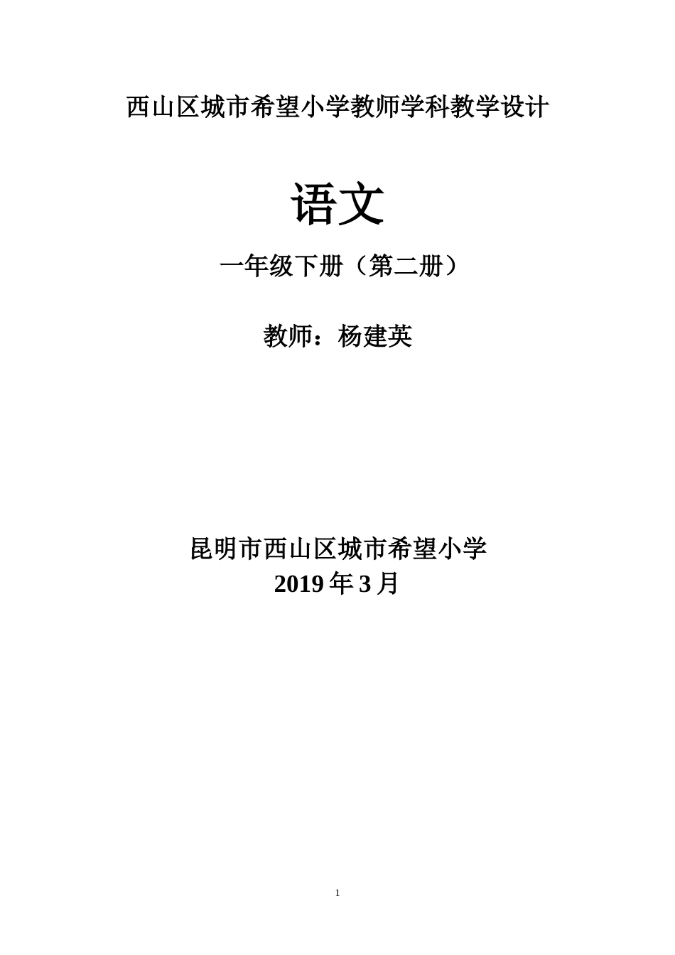 部编版一年级下册语文全册教案[共194页]_第1页