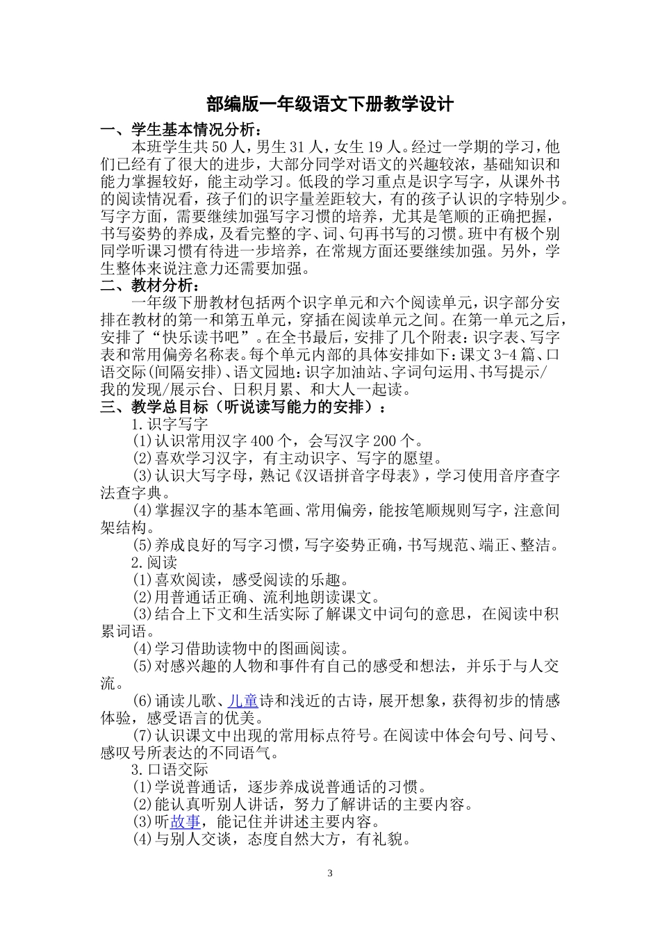 部编版一年级下册语文全册教案[共194页]_第3页