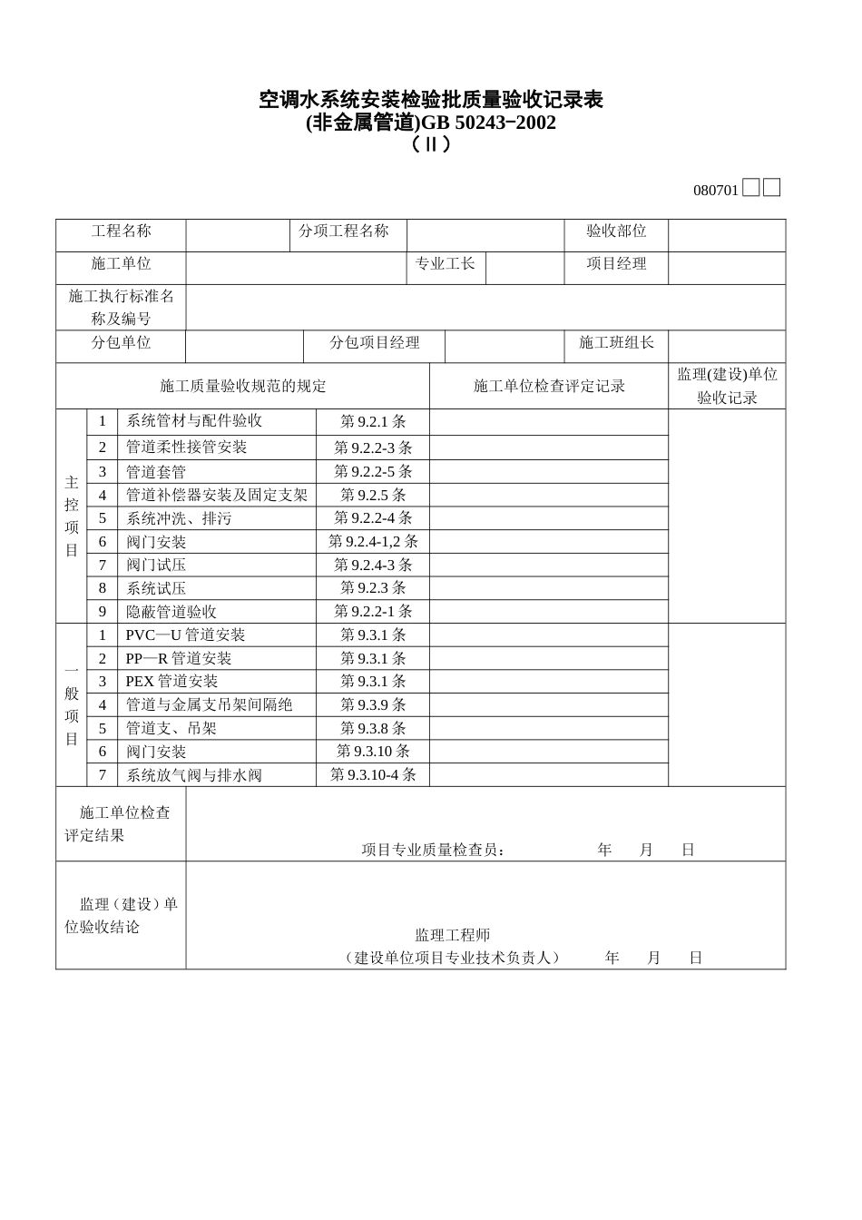 871 空调水系统安装检验批质量验收记录表Ⅱ[共2页]_第1页