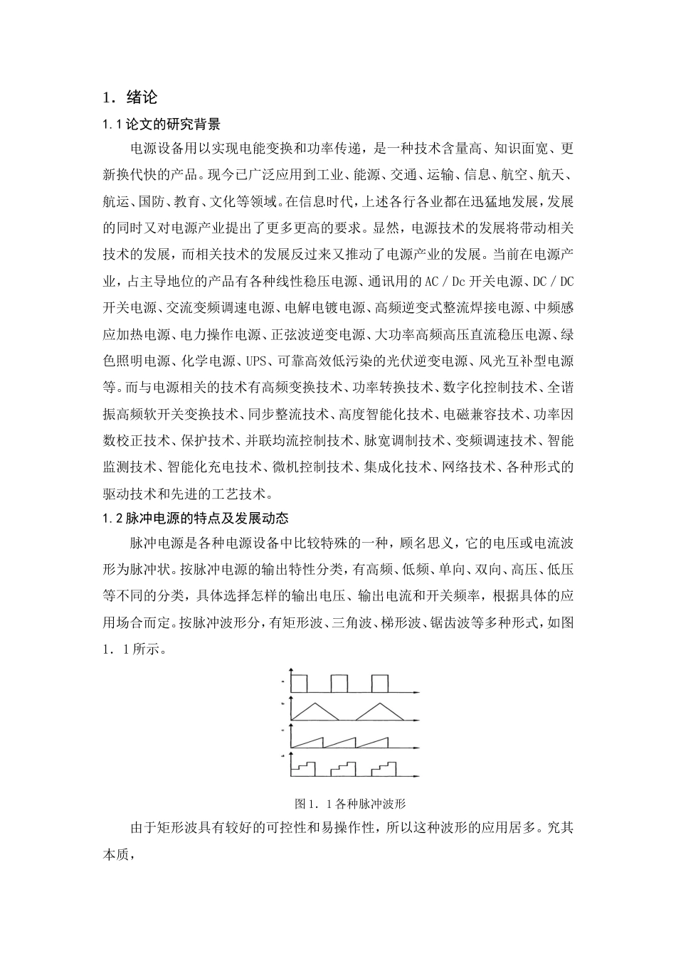 高压大功率脉冲电源的设计[共34页]_第1页