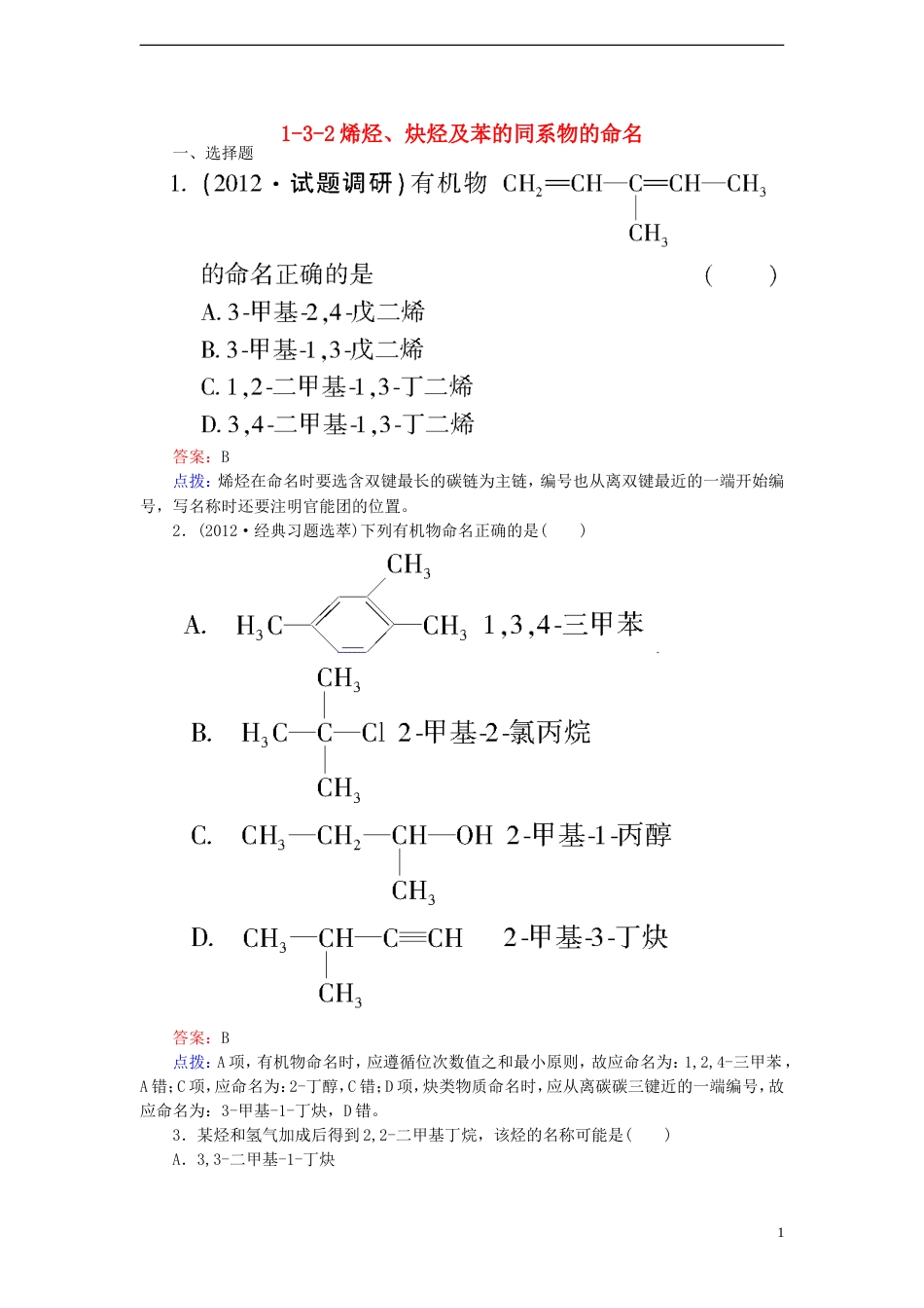 【高效攻略、逐个击破】高中化学《1.3.2烯烃、炔烃及苯的同系物的命名》章节验收题 新人教版选修5[共9页]_第1页