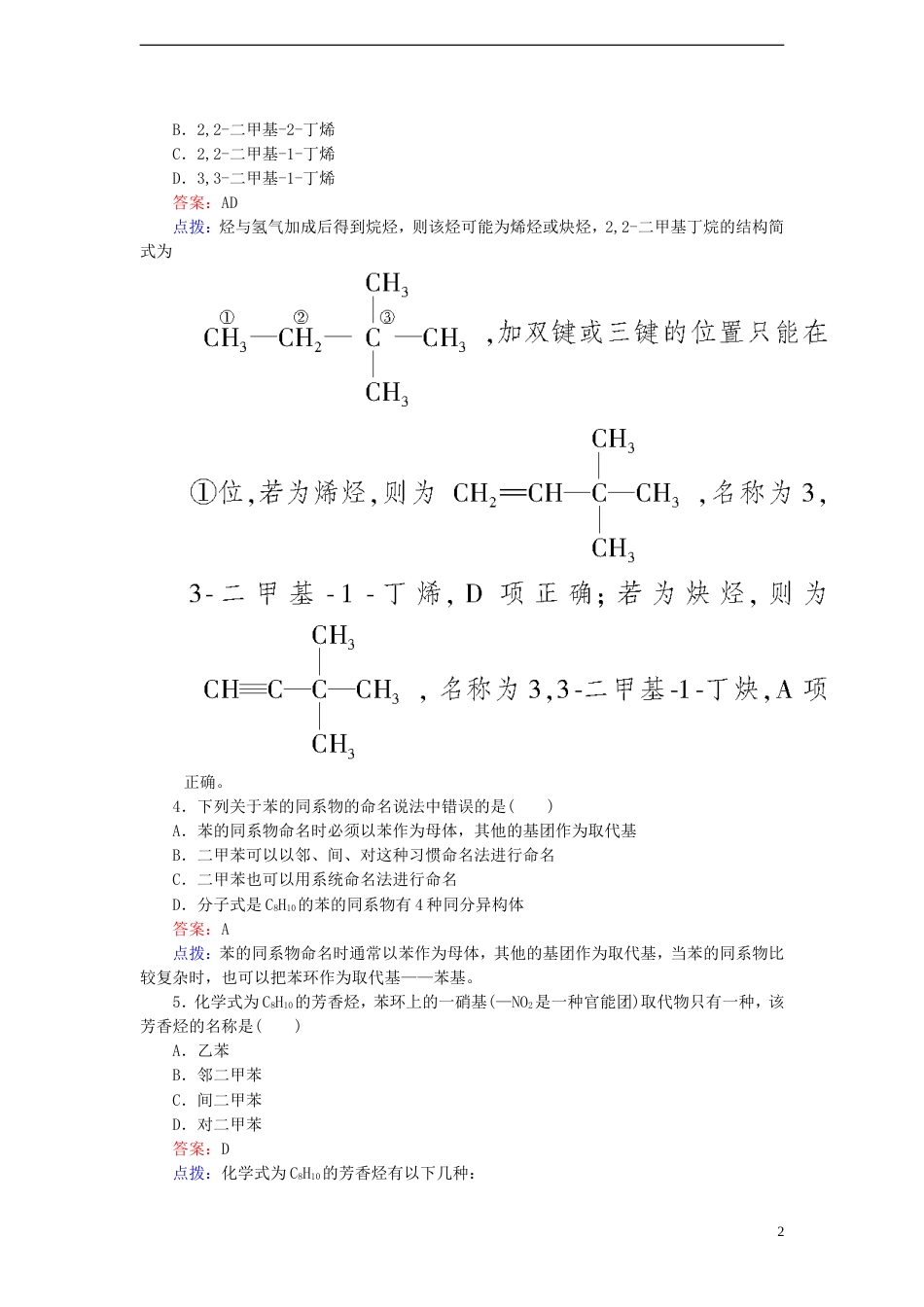 【高效攻略、逐个击破】高中化学《1.3.2烯烃、炔烃及苯的同系物的命名》章节验收题 新人教版选修5[共9页]_第2页