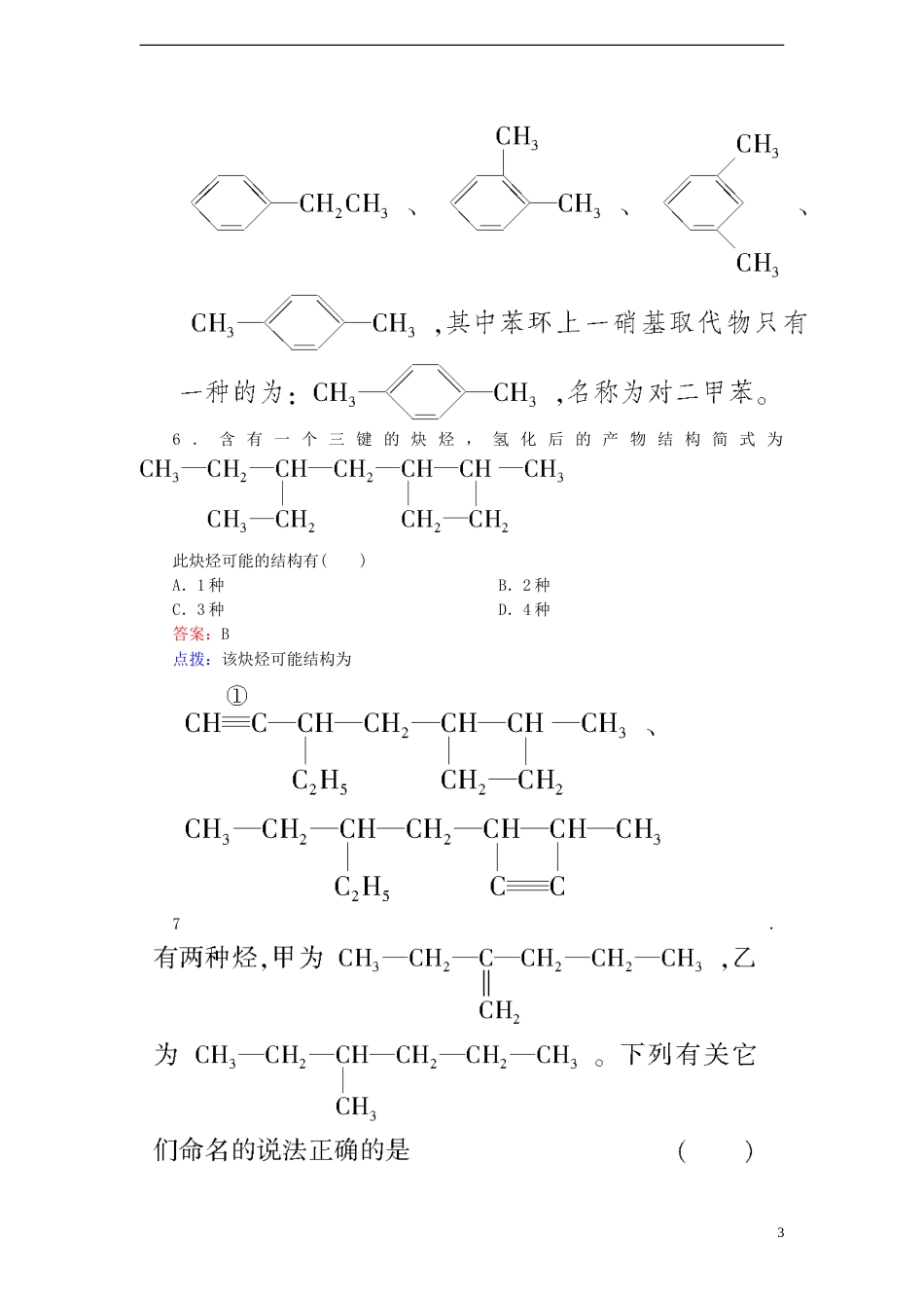 【高效攻略、逐个击破】高中化学《1.3.2烯烃、炔烃及苯的同系物的命名》章节验收题 新人教版选修5[共9页]_第3页