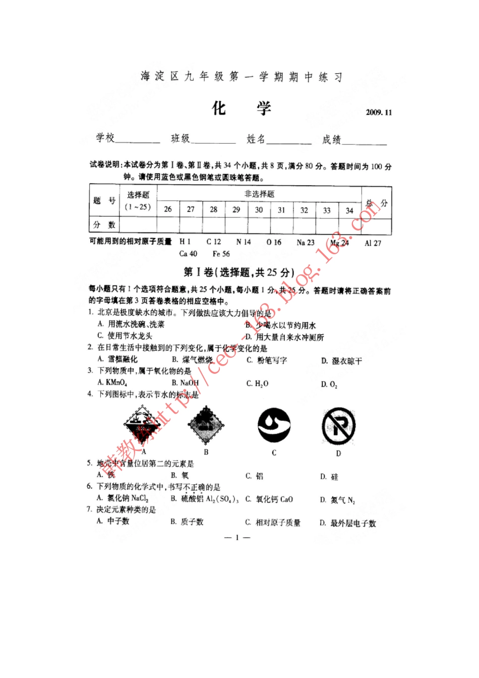 2009—海淀区九年级第一学期期中练习 化学J_第1页