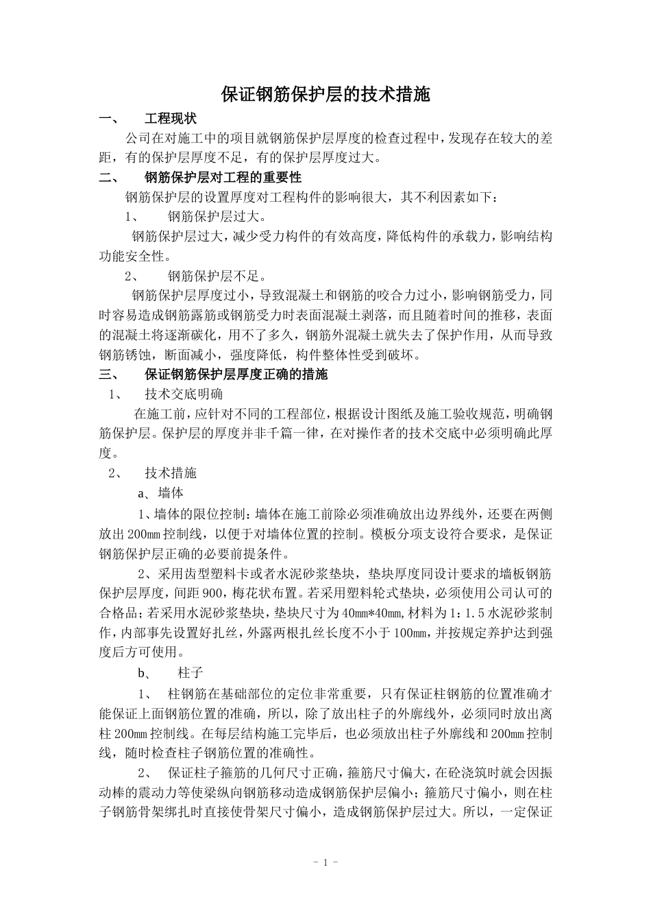 保证钢筋保护层的技术措施_第1页