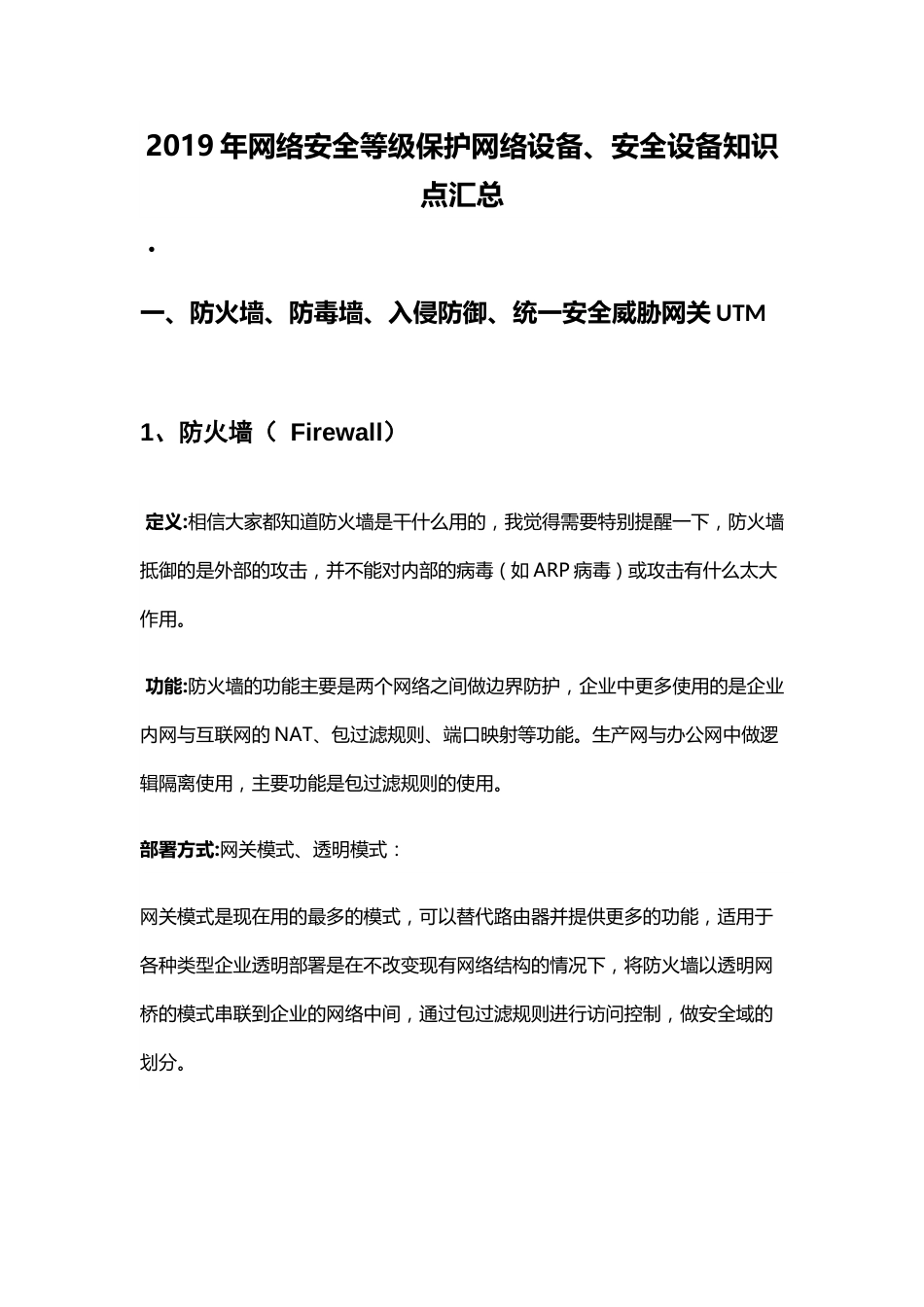 网络安全等级保护网络设备、安全设备知识点汇总_第1页